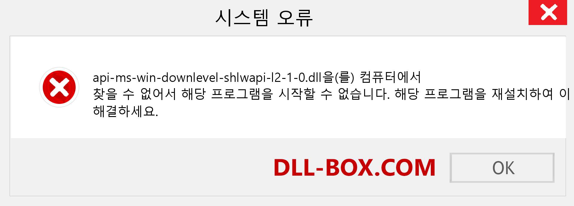 api-ms-win-downlevel-shlwapi-l2-1-0.dll 파일이 누락 되었습니까?. Windows 7, 8, 10용 다운로드 - Windows, 사진, 이미지에서 api-ms-win-downlevel-shlwapi-l2-1-0 dll 누락 오류 수정