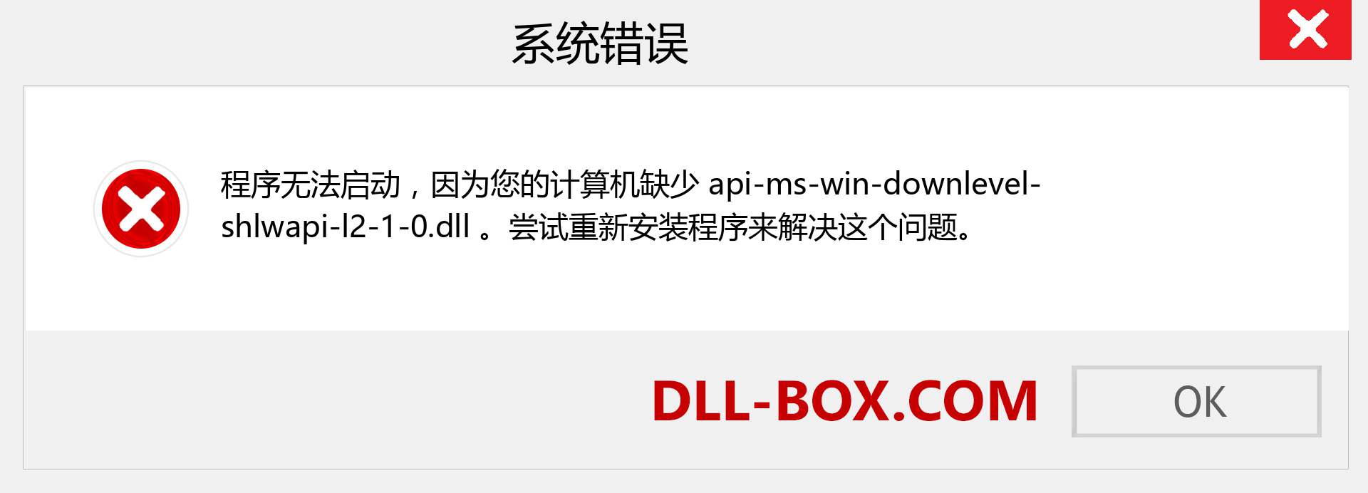 api-ms-win-downlevel-shlwapi-l2-1-0.dll 文件丢失？。 适用于 Windows 7、8、10 的下载 - 修复 Windows、照片、图像上的 api-ms-win-downlevel-shlwapi-l2-1-0 dll 丢失错误